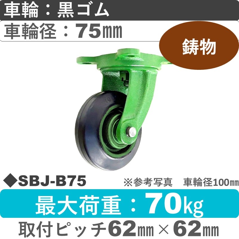 SBJ-B75 浪花製作所 キャスター 自在金具 ゴム車輪75㎜