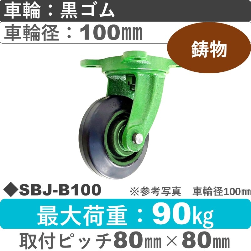 SBJ-B100 浪花製作所 キャスター 自在金具 ゴム車輪100㎜