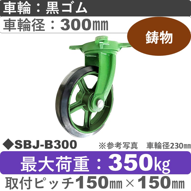 SBJ-B300＃6 浪花製作所 キャスター 自在金具 ゴム車輪300㎜