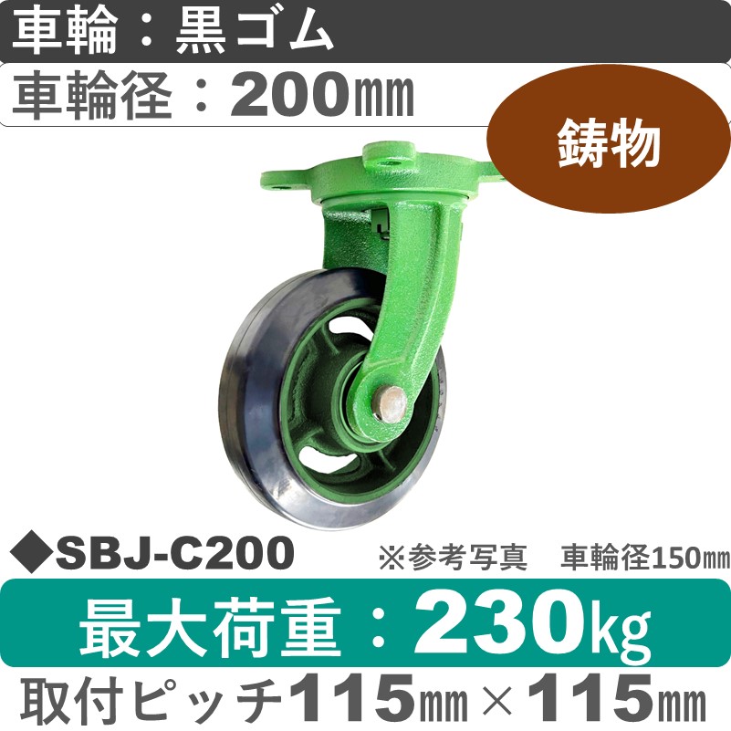 SBJ-C200 浪花製作所 キャスター 自在金具 ゴム車輪200㎜