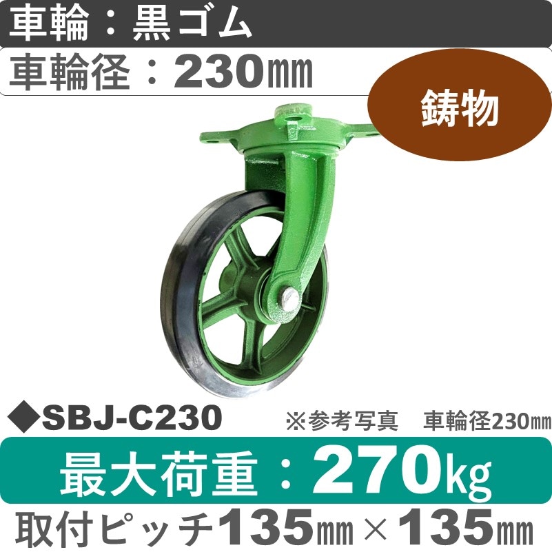 SBJ-C230 浪花製作所 キャスター 自在金具 ゴム車輪230㎜