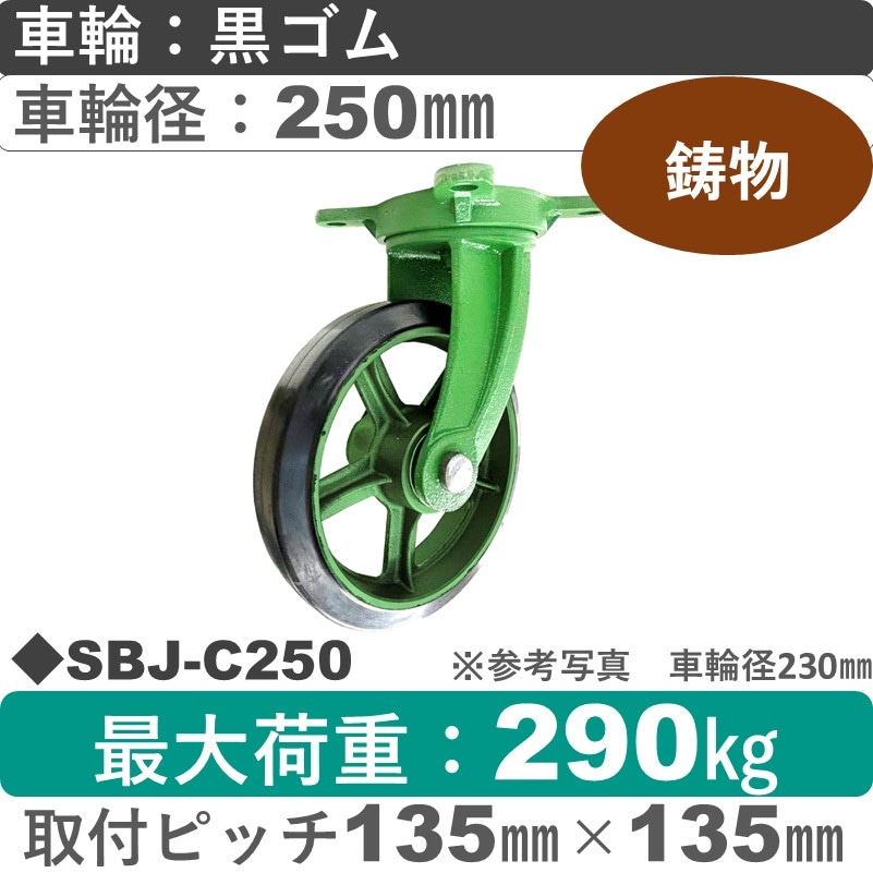 SBJ-C250 浪花製作所 キャスター 自在金具 ゴム車輪250㎜