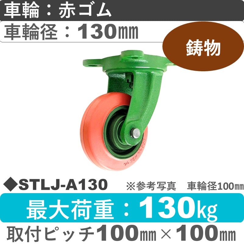 STLJ-A130 浪花製作所 キャスター 自在金具 ゴム車輪130㎜