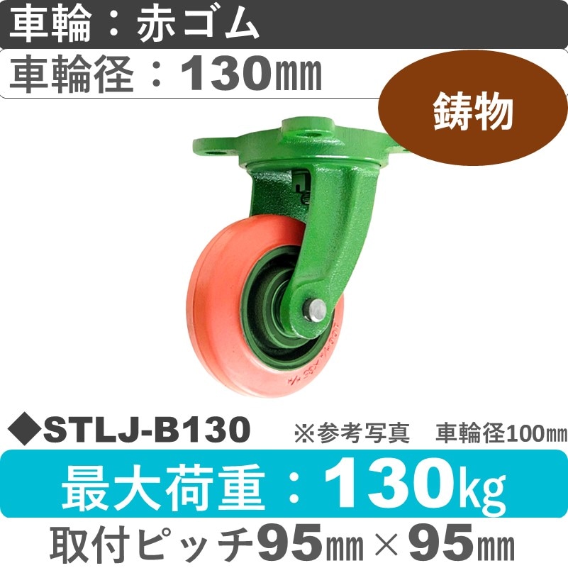STLJ-B130 浪花製作所 キャスター 自在金具 ゴム車輪130㎜