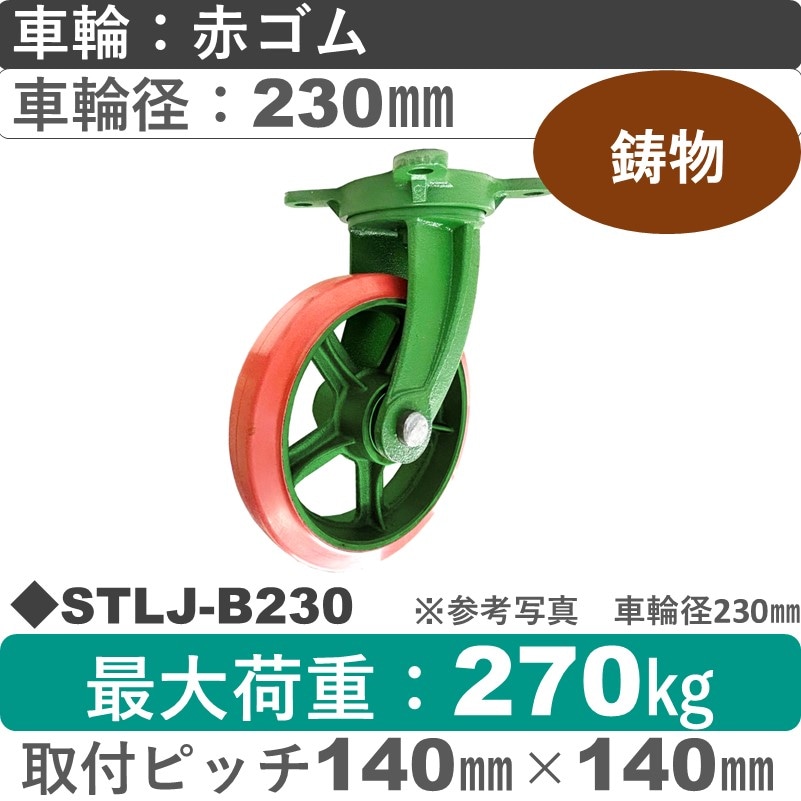 STLJ-B230 浪花製作所 キャスター 自在金具 ゴム車輪230㎜