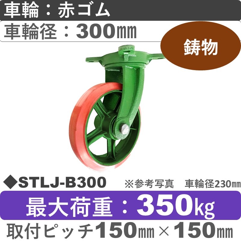 STLJ-B300 浪花製作所 キャスター 自在金具 ゴム車輪300㎜