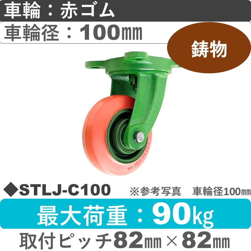 STLJ-C100 浪花製作所 キャスター 自在金具 ゴム車輪100㎜
