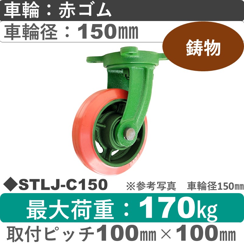 STLJ-C150 浪花製作所 キャスター 自在金具 ゴム車輪150㎜