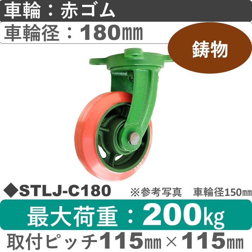 STLJ-C180 浪花製作所 キャスター 自在金具 ゴム車輪180㎜