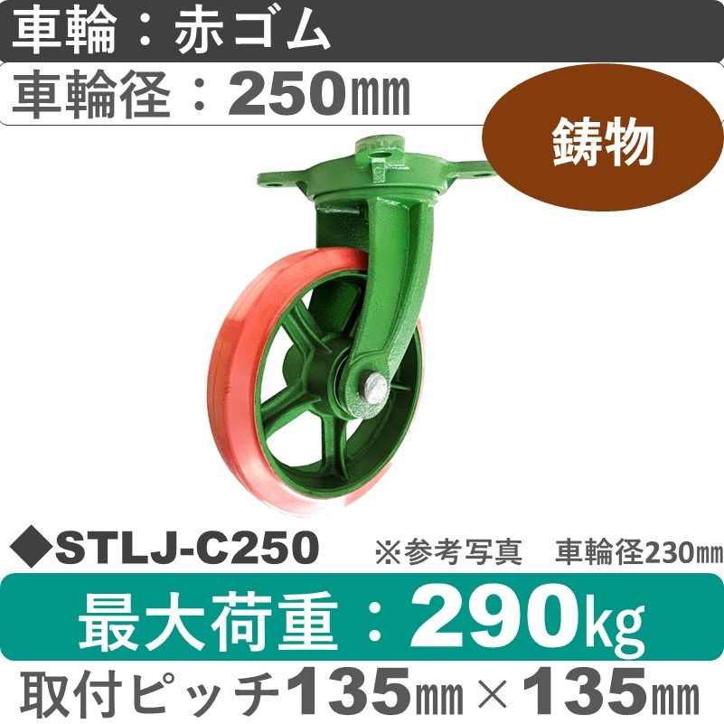 STLJ-C250 浪花製作所 キャスター 自在金具 ゴム車輪250㎜
