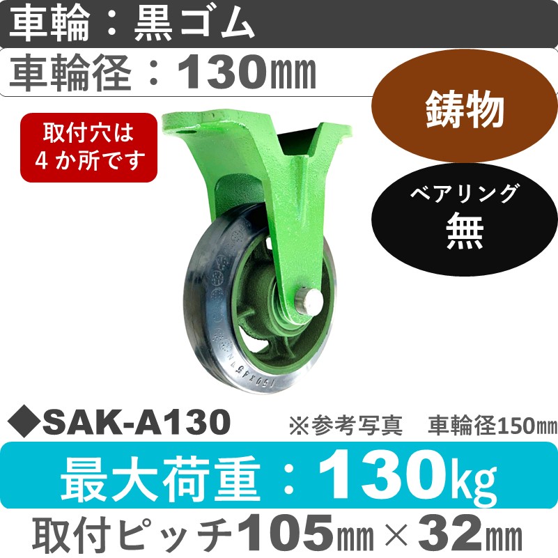 SAK-A130 浪花製作所 キャスター 固定金具 ゴム車輪130㎜