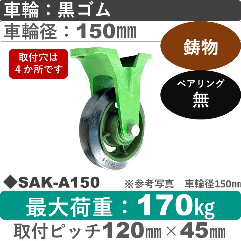 SAK-A150 浪花製作所 キャスター 固定金具 ゴム車輪150㎜
