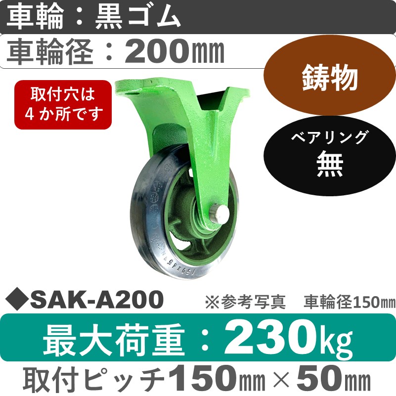 SAK-A200 浪花製作所 キャスター 固定金具 ゴム車輪200㎜