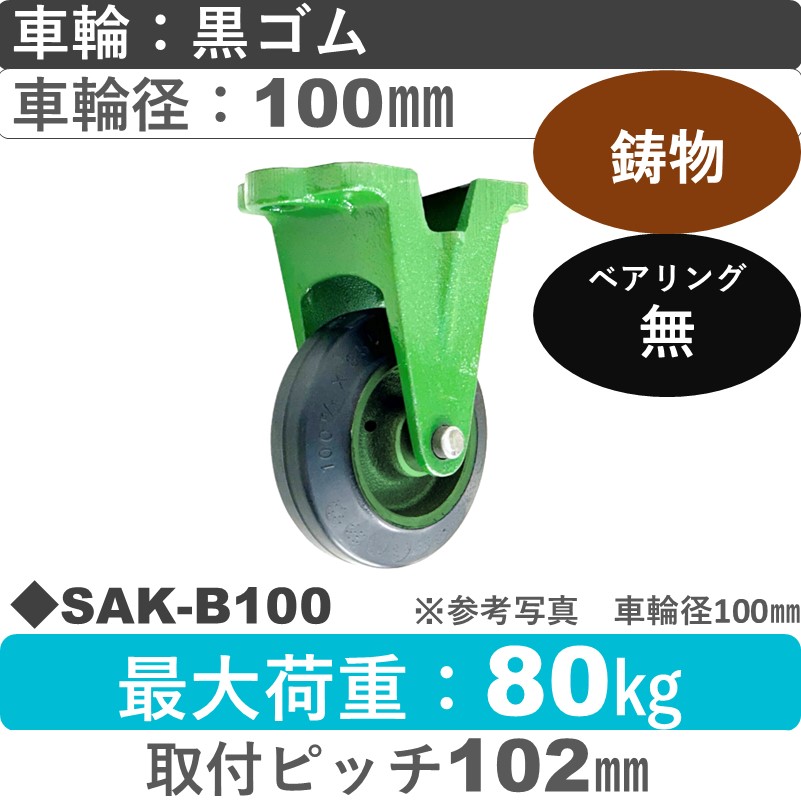 SAK-B100 浪花製作所 キャスター 固定金具 ゴム車輪100㎜