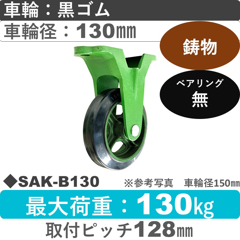 SAK-B130 浪花製作所 キャスター 固定金具 ゴム車輪130㎜