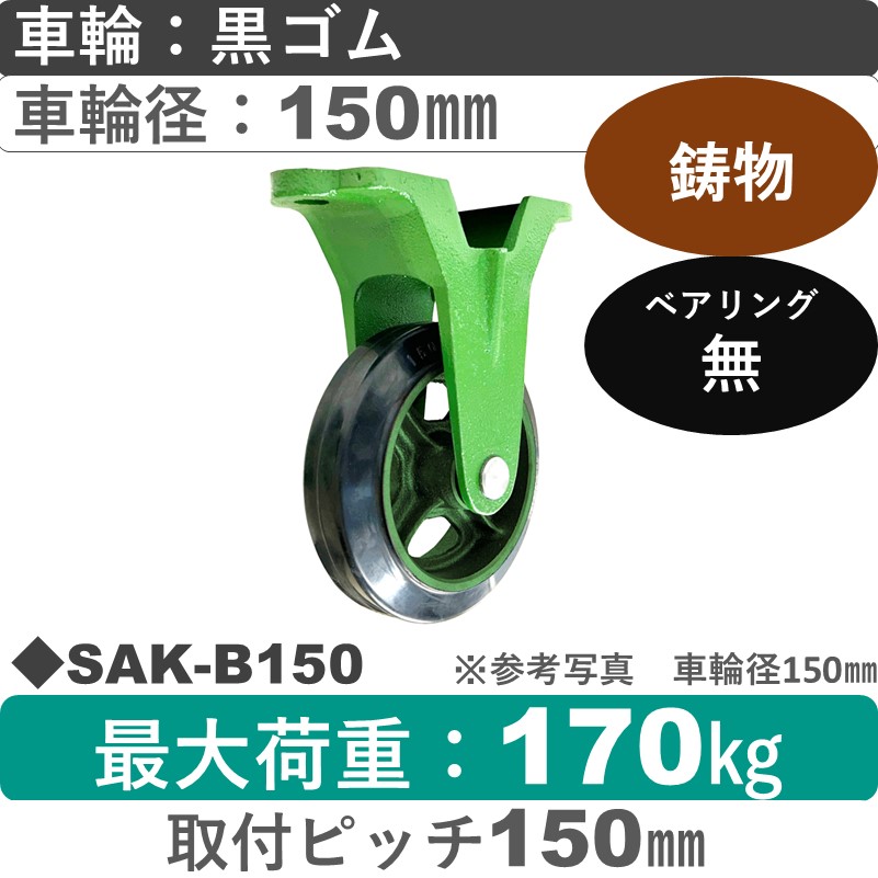 SAK-B150 浪花製作所 キャスター 固定金具 ゴム車輪150㎜
