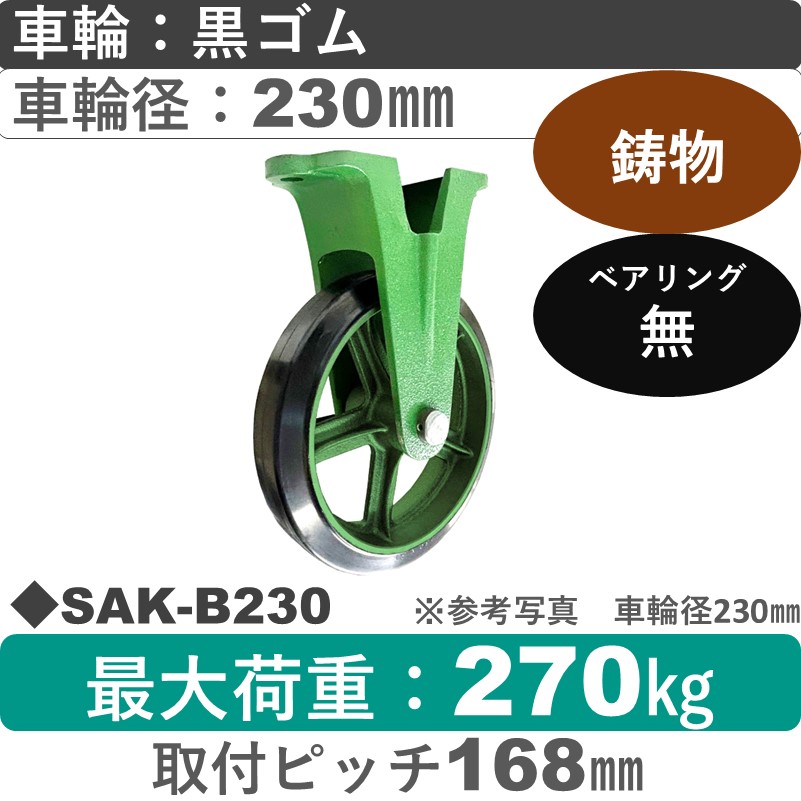SAK-B230 浪花製作所 キャスター 固定金具 ゴム車輪230㎜