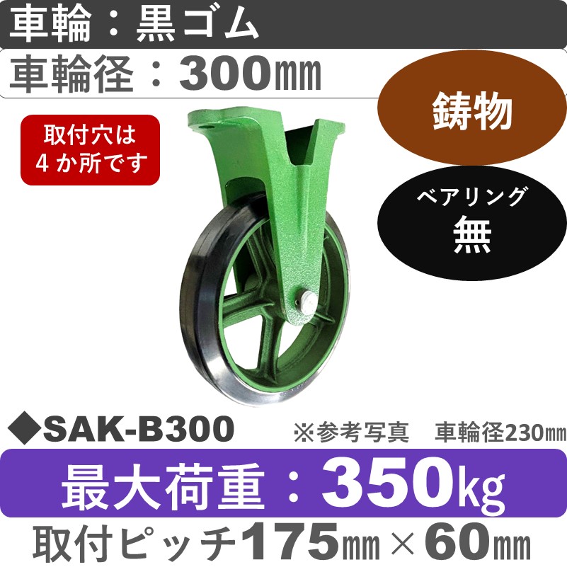 SAK-B300 浪花製作所 キャスター 固定金具 ゴム車輪300㎜