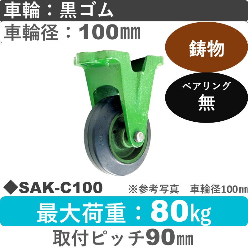 SAK-C100 浪花製作所 キャスター 固定金具 ゴム車輪100㎜