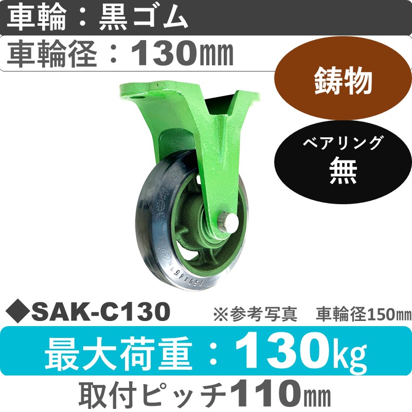 SAK-C130 浪花製作所 キャスター 固定金具 ゴム車輪130㎜