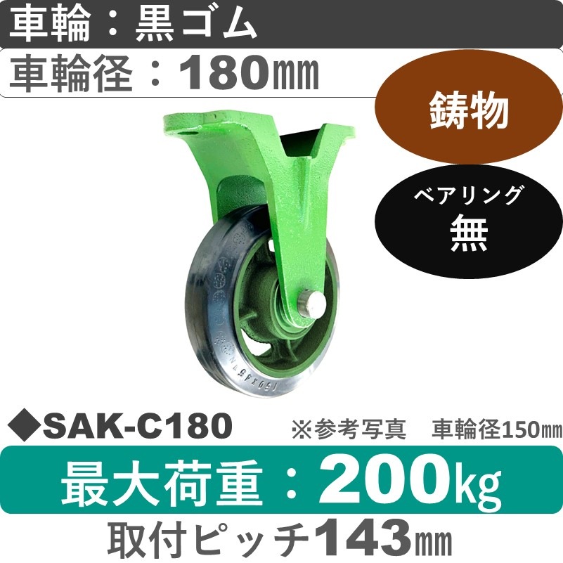 SAK-C180 浪花製作所 キャスター 固定金具 ゴム車輪180㎜