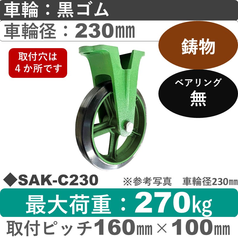 SAK-C230 浪花製作所 キャスター 固定金具 ゴム車輪230㎜
