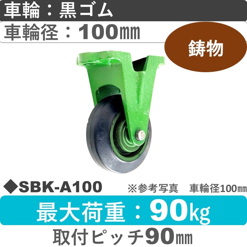 SBK-A100 浪花製作所 キャスター 固定金具 ゴム車輪100㎜
