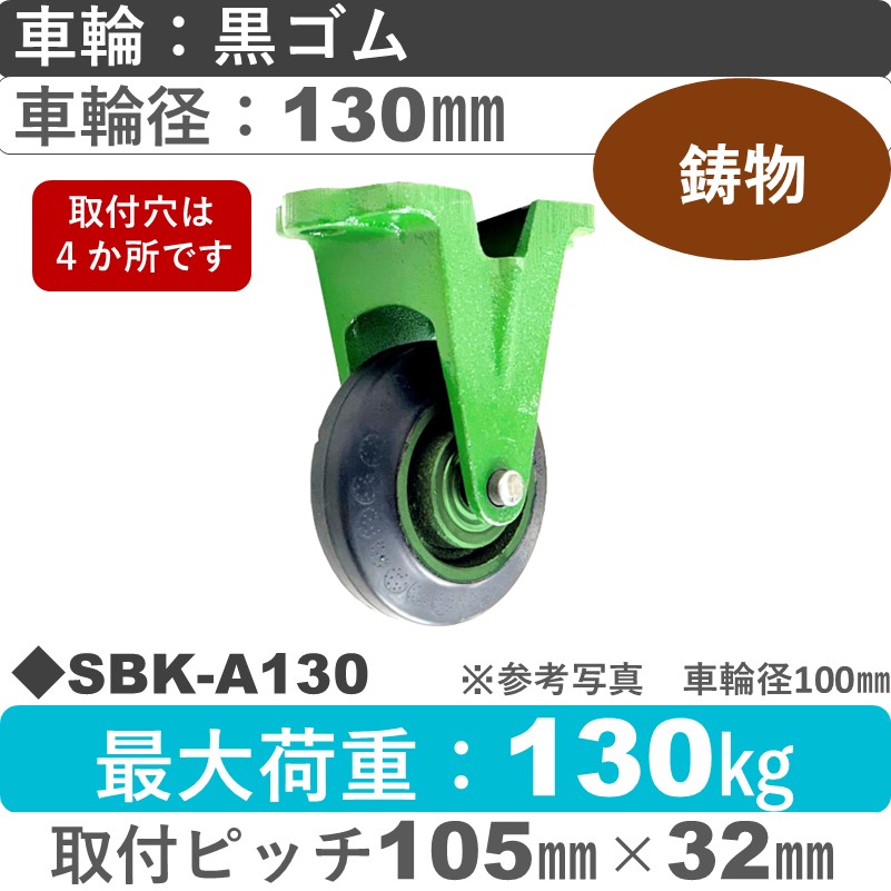 SBK-A130 浪花製作所 キャスター 固定金具 ゴム車輪130㎜