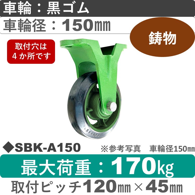 SBK-A150 浪花製作所 キャスター 固定金具 ゴム車輪150㎜