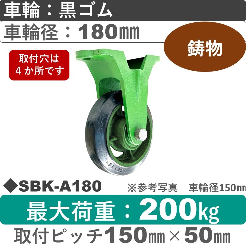 SBK-A180 浪花製作所 キャスター 固定金具 ゴム車輪180㎜