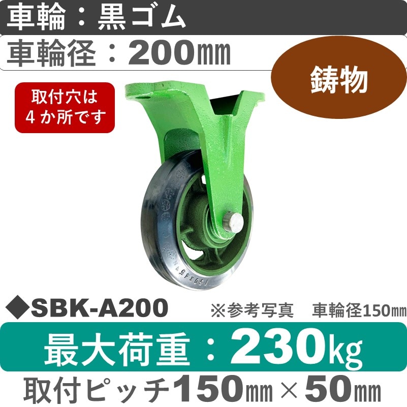 SBK-A200 浪花製作所 キャスター 固定金具 ゴム車輪200㎜