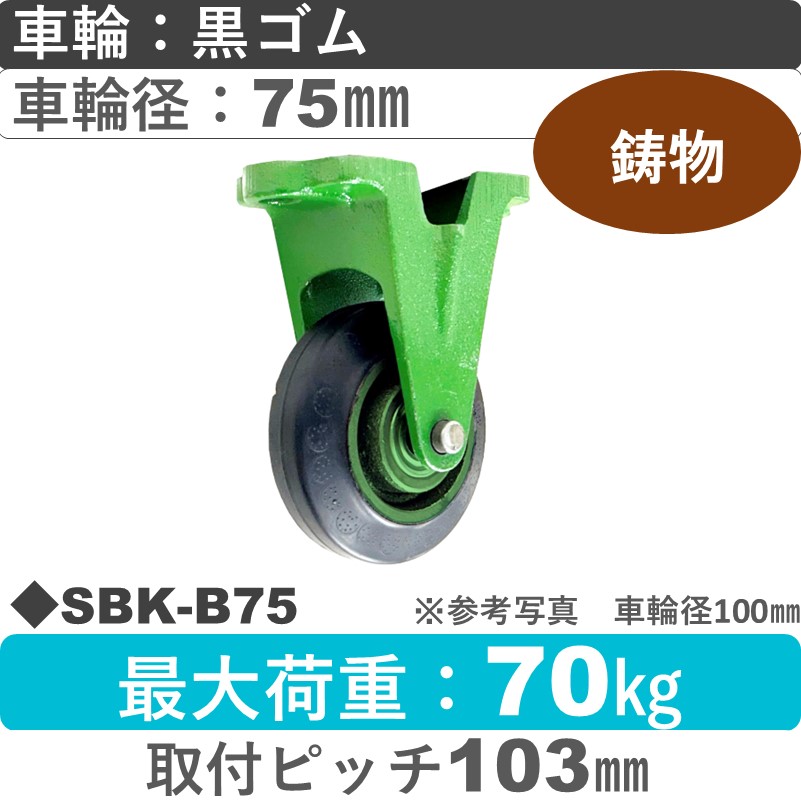SBK-B75 浪花製作所 キャスター 固定金具 ゴム車輪75㎜