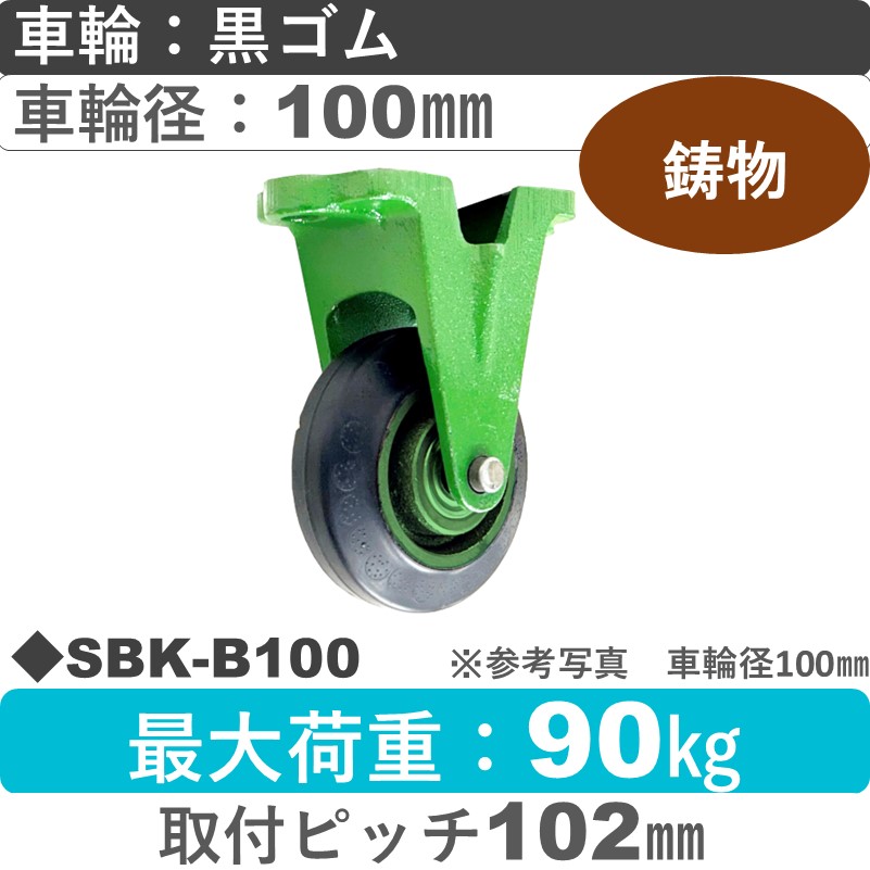 SBK-B100 浪花製作所 キャスター 固定金具 ゴム車輪100㎜