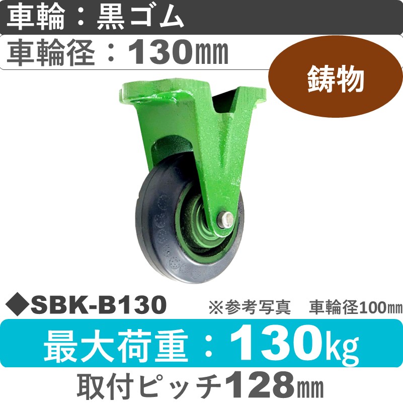 SBK-B130 浪花製作所 キャスター 固定金具 ゴム車輪130㎜