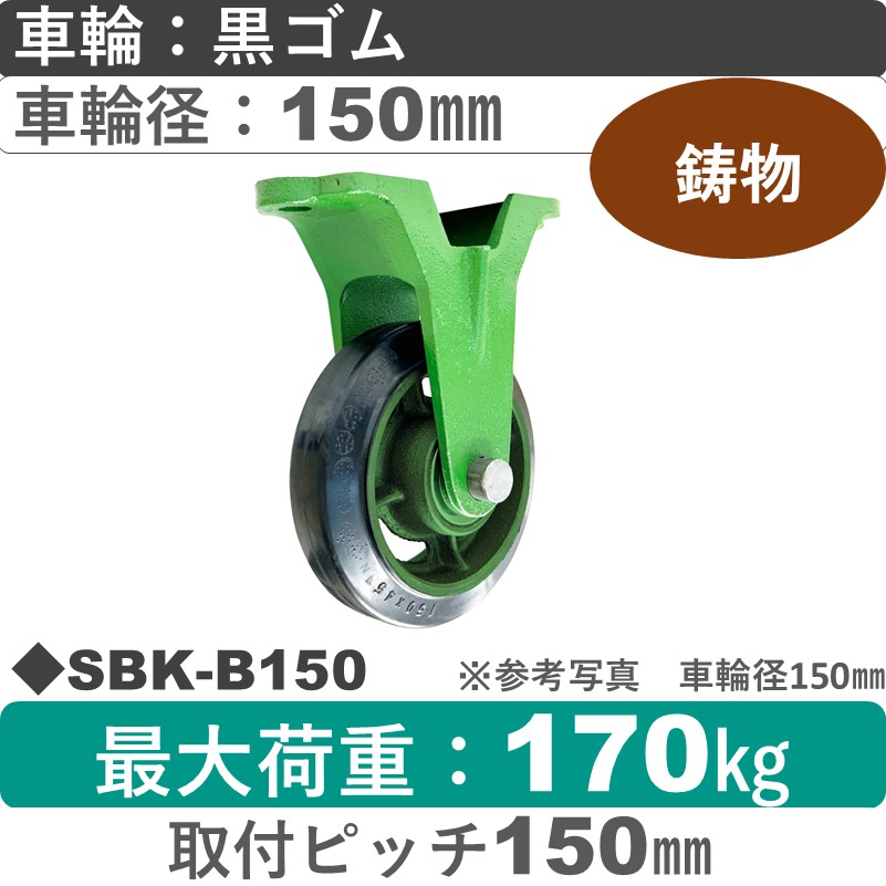 SBK-B150 浪花製作所 キャスター 固定金具 ゴム車輪150㎜