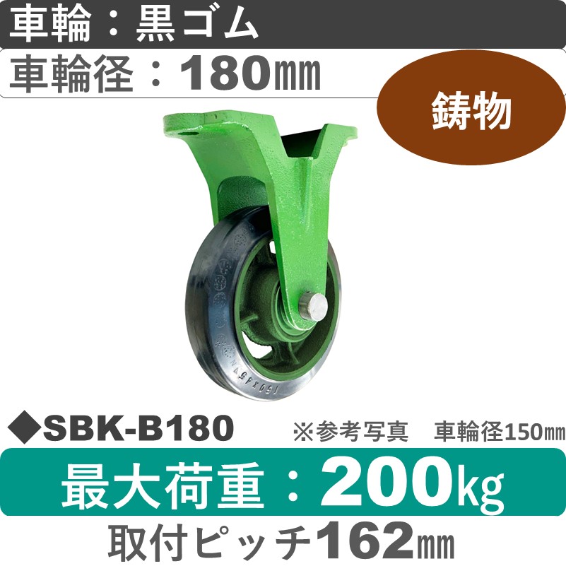 SBK-B180 浪花製作所 キャスター 固定金具 ゴム車輪180㎜