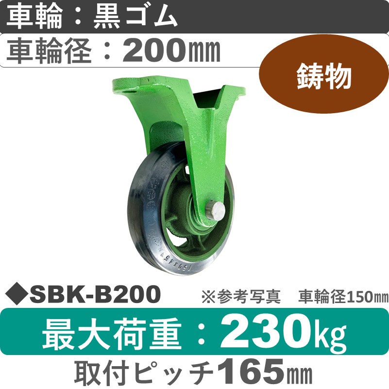 SBK-B200 浪花製作所 キャスター 固定金具 ゴム車輪200㎜
