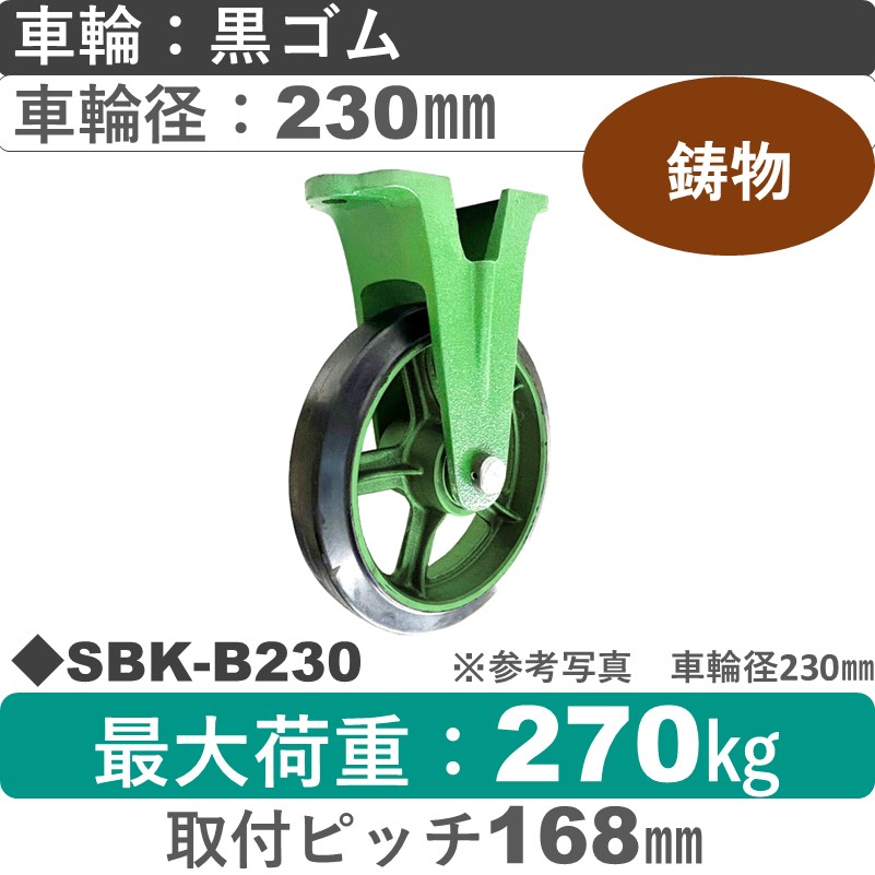 SBK-B230 浪花製作所 キャスター 固定金具 ゴム車輪230㎜