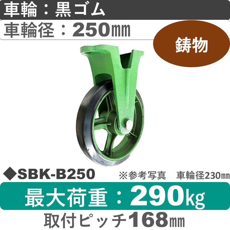 SBK-B250 浪花製作所 キャスター 固定金具 ゴム車輪250㎜