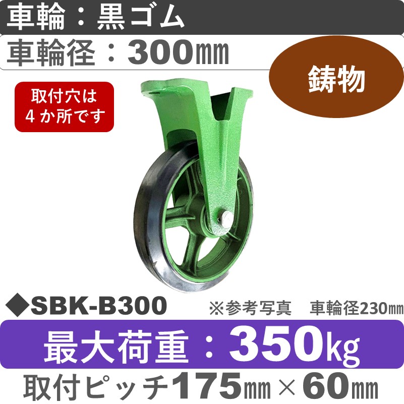 SBK-B300 浪花製作所 キャスター 固定金具 ゴム車輪300㎜