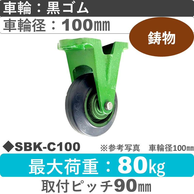 SBK-C100 浪花製作所 キャスター 固定金具 ゴム車輪100㎜