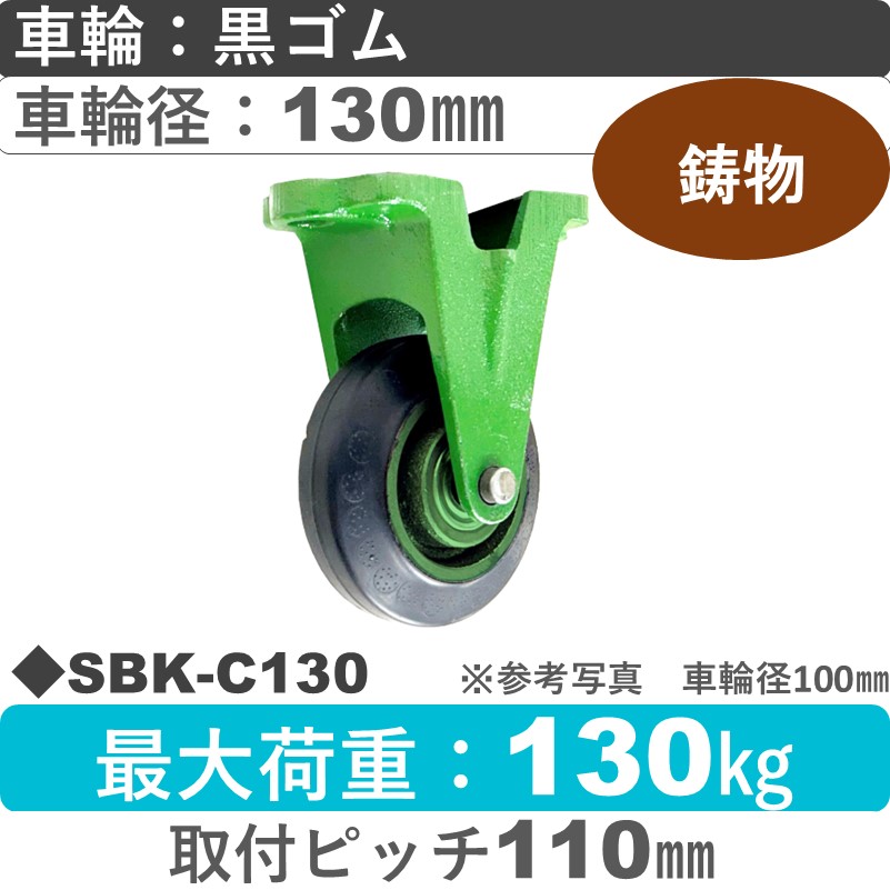 SBK-C130 浪花製作所 キャスター 固定金具 ゴム車輪130㎜