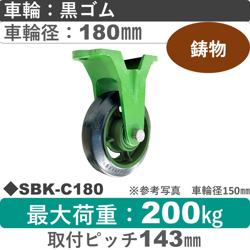 SBK-C180 浪花製作所 キャスター 固定金具 ゴム車輪180㎜