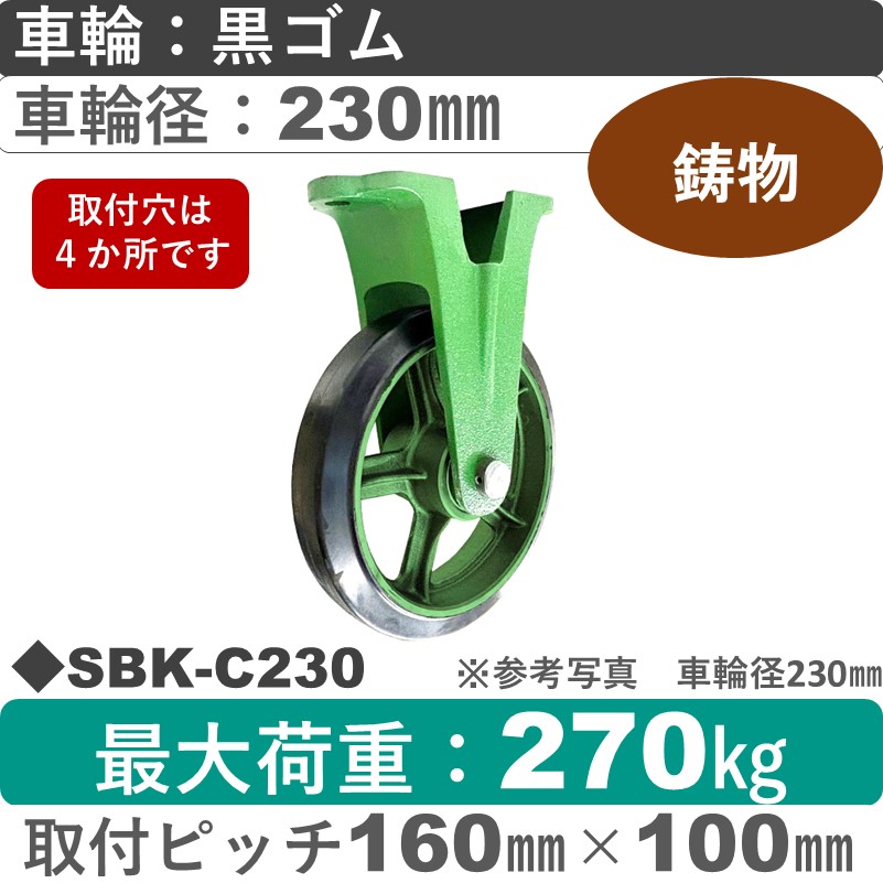 SBK-C230 浪花製作所 キャスター 固定金具 ゴム車輪230㎜