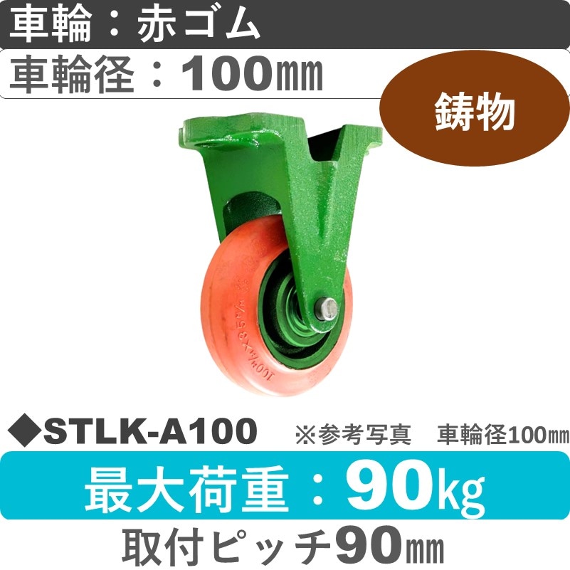 STLK-A100 浪花製作所 キャスター 固定金具 ゴム車輪100㎜
