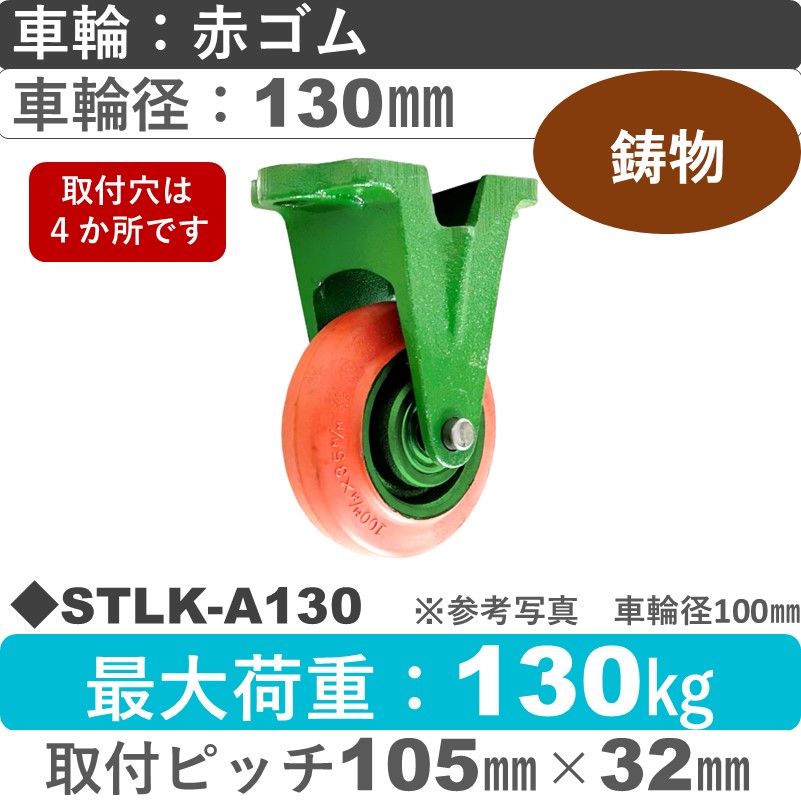STLK-A130 浪花製作所 キャスター 固定金具 ゴム車輪130㎜