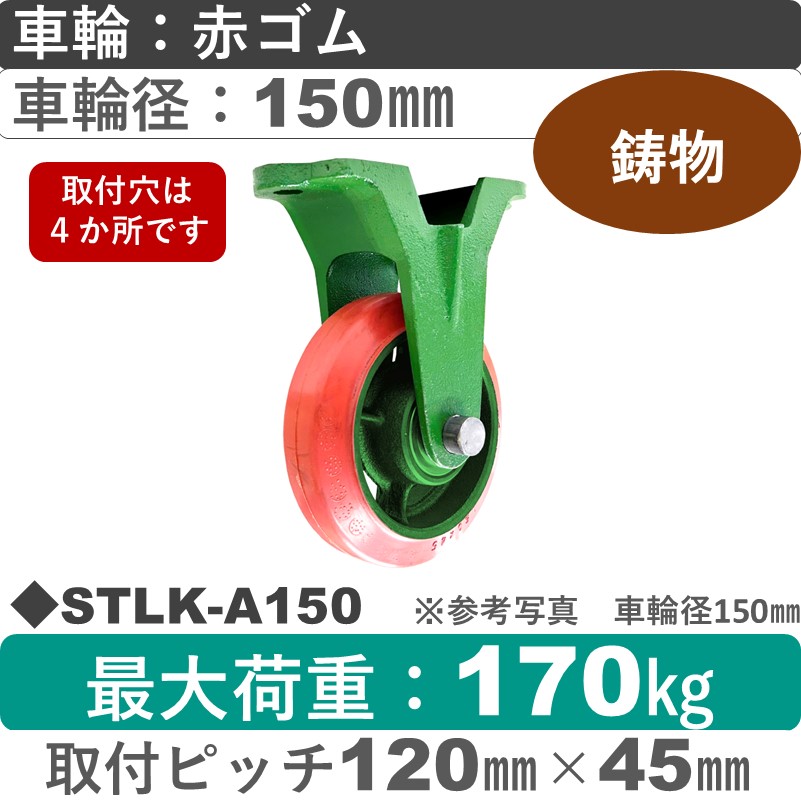 STLK-A150 浪花製作所 キャスター 固定金具 ゴム車輪150㎜