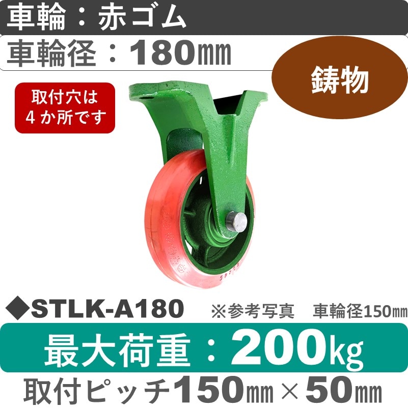 STLK-A180 浪花製作所 キャスター 固定金具 ゴム車輪180㎜