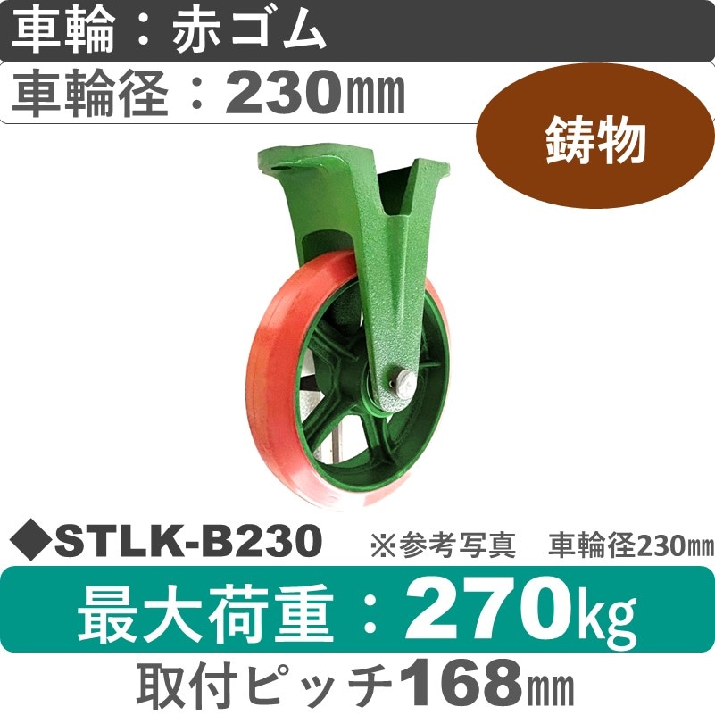 STLK-B230 浪花製作所 キャスター 固定金具 ゴム車輪230㎜