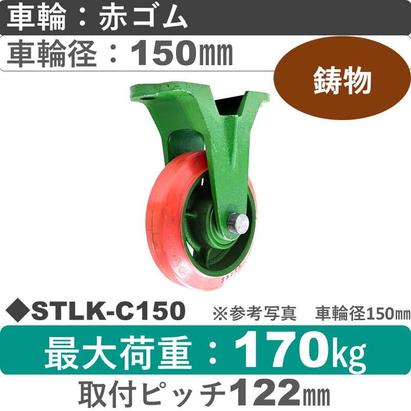 STLK-C150 浪花製作所 キャスター 固定金具 ゴム車輪150㎜